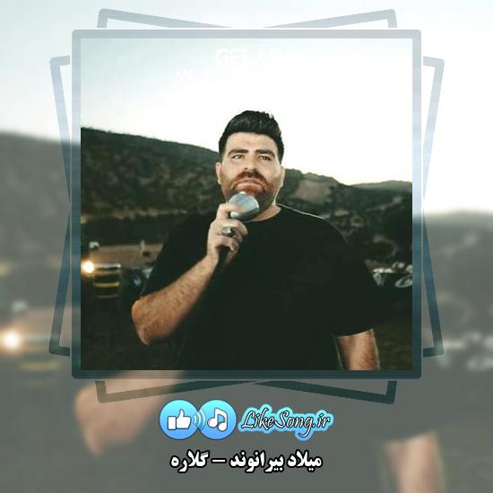دانلود آهنگ میلاد بیرانوند گلاره 1 دانلود آهنگ میلاد بیرانوند گلاره